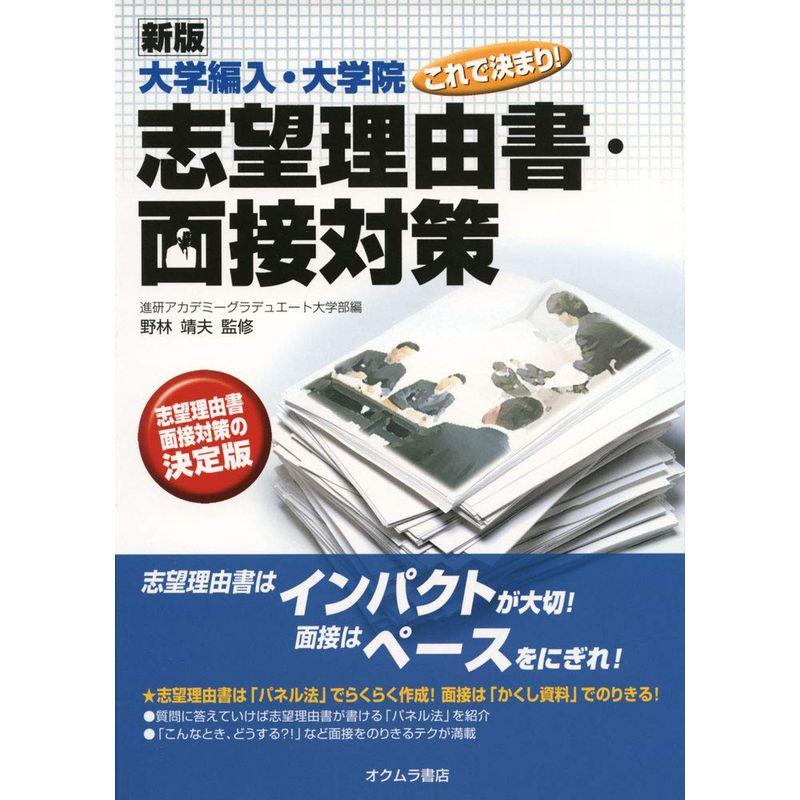 新版大学編入・大学院これで決まり志望理由書・面接対策