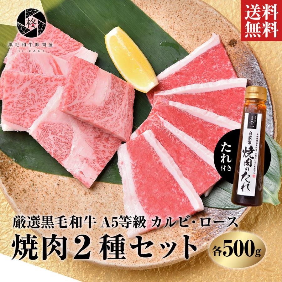 焼肉 セット 特製タレ付き お歳暮 御歳暮 2023 牛肉 焼肉 A5等級黒毛和牛 ロース カルビ セット 1kｇ（各250ｇ×2）焼き肉 ＢＢＱ