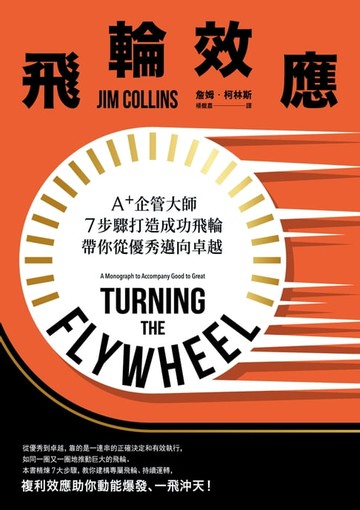 【電子書】飛輪效應