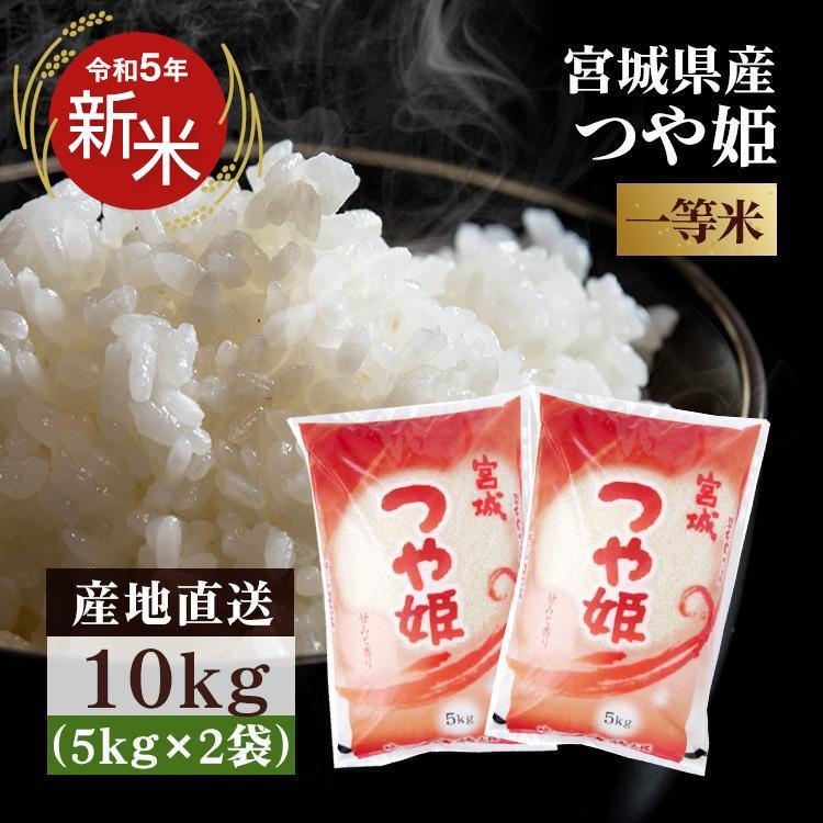 つや姫 10kg 送料無料 産地直送 安い 5kg×2 宮城県産 米 国産 お米 10kg 10キロ 一等米 うるち米 精米 白米 美味しい  令和5年産