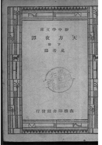 【電子書】天方夜譚 下