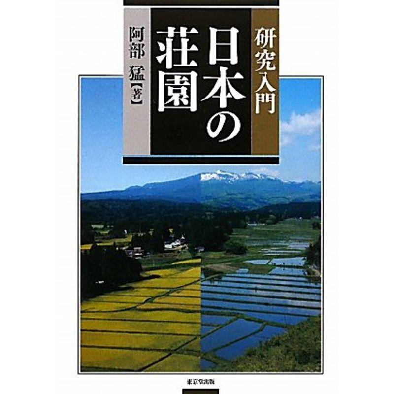 日本の荘園 研究入門