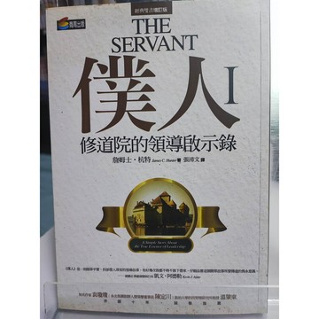 僕人: 修練與實踐. II 詹姆士.杭特 作; 李紹廷譯  企業領導; 商業倫理  7號 a22-31