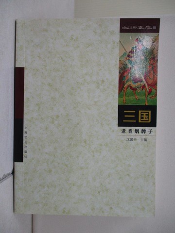 【書寶二手書T3／藝術_V2X】如煙畫痕.Ⅲ：三國_簡體_沈國平