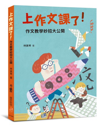 上作文課了！：作文教學妙招大公開（二版）