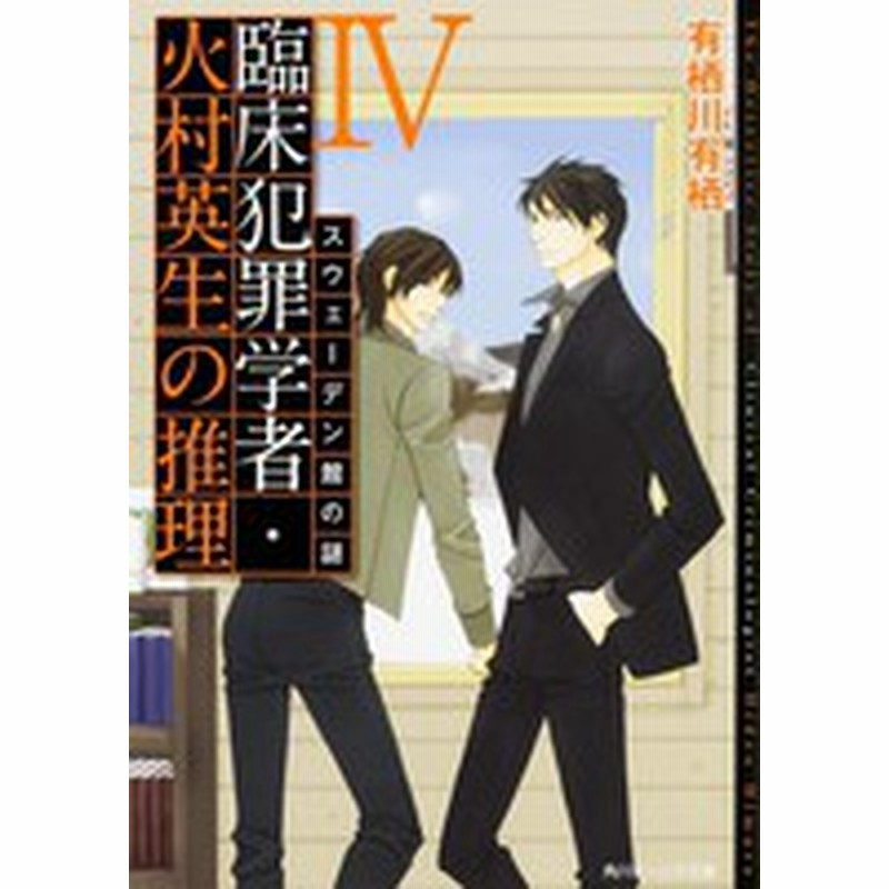 お1人様1点限り 新品 ライトノベル 臨床犯罪学者 火村英生の推理 全8冊 全巻セット 定番人気 Arnabmobility Com