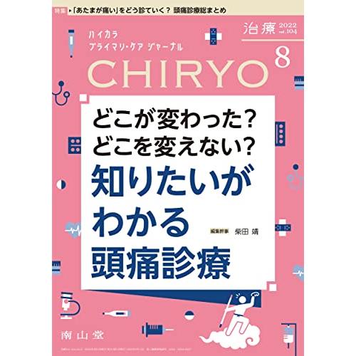 治療 2022年8月号 特集 どこが変わった どこを変えない 知りたいがわかる 頭痛診療 雑誌