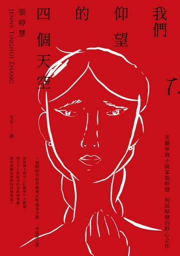 【電子書】我們仰望的四個天空