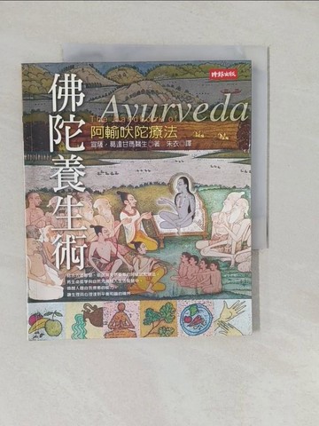 【書寶二手書T1／養生_Y7B】佛陀養生術-阿輸吠陀療法_宣薩‧葛達甘瑪
