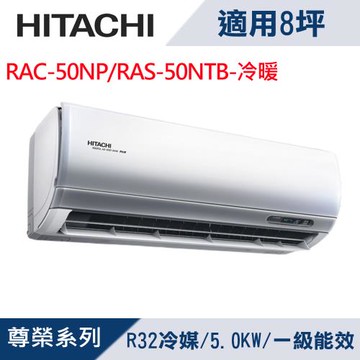 HITACHI日立8坪1級尊榮R32變頻冷暖分離式冷氣RAC-50NP/RAS-50NTB