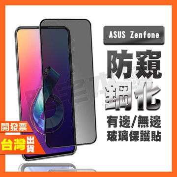 ASUS ZENFONE 6 5 5Z ZS630KL ZE620KL ZS620KL 防窺膜 鋼化膜 保護貼 防偷窺