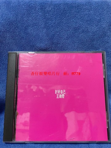 王靖雯 討好自己 王菲 港版正版 CD 1994年新藝寶唱片 無i碼 播放流暢 歌詞本 懷舊經典 收藏 二手 黑膠唱片