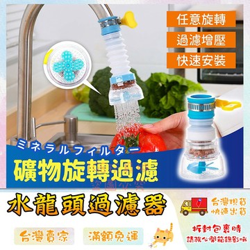 水龍頭防濺過濾器 麥飯石過濾器 防濺 伸縮 旋轉 花灑 省水 濾水 水龍頭加長 🔥台灣現貨🔥 😽198玩具城😽 W505