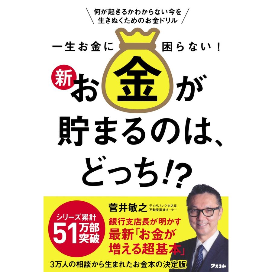 一生お金に困らない 新・お金が貯まるのは,どっち