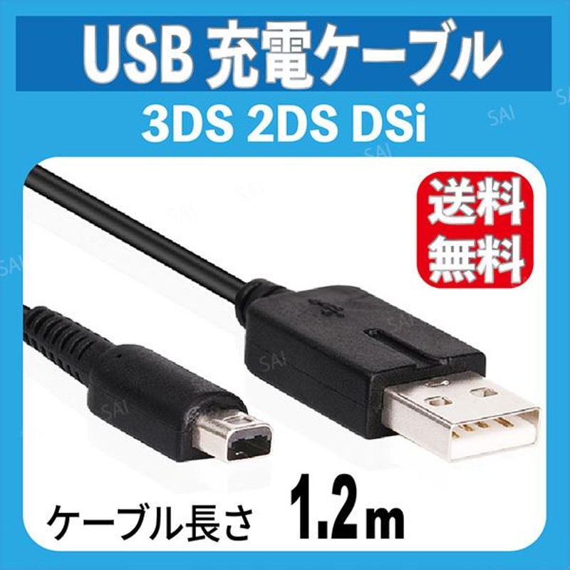 充電コード 3DS 2DS DSi USB 配線 Nintendo ケーブルD