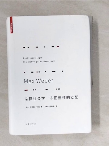 【書寶二手書T7／社會_XUH】法律社會學：非正當性的支配_簡體_(德)馬克斯‧韋伯