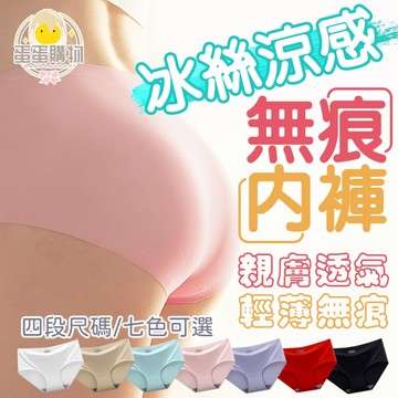 冰絲涼感無痕內褲 無痕內褲 涼感內褲 女生內褲 內褲 貼身內褲 冰絲無痕內褲 透氣 舒適 牌和內褲