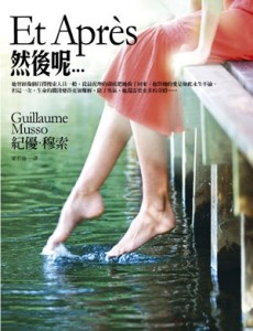 然後呢…【『今生,緣未了』電影暢銷原著小說】[二手書_良好]