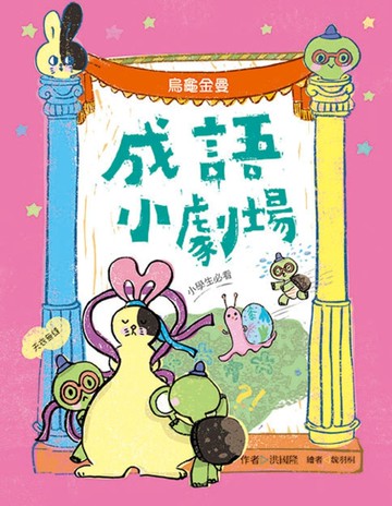 成語小劇場：烏龜金曼【小學生必看】[二手書_近全新]