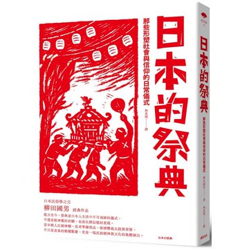 日本的祭典：那些形塑社會與信仰的日常儀式