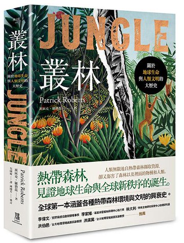 【讀書共和國】叢林： 關於地球生命與人類文明的大歷史