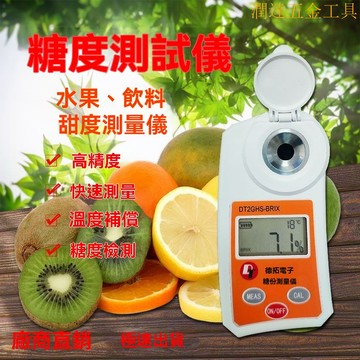 【熱銷】糖度計 甜度計 測糖計 測甜度 糖度測試 水果測糖儀 水果糖分甜度家用種植用糖度計 西瓜飲料測試糖度測量儀高精度