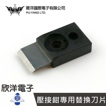 ※ 欣洋電子 ※ 莆洋 T3 Snap Plug 穿透式水晶頭壓接鉗專用替換刀片 (1433A) 網路線 壓接鉗 水晶頭