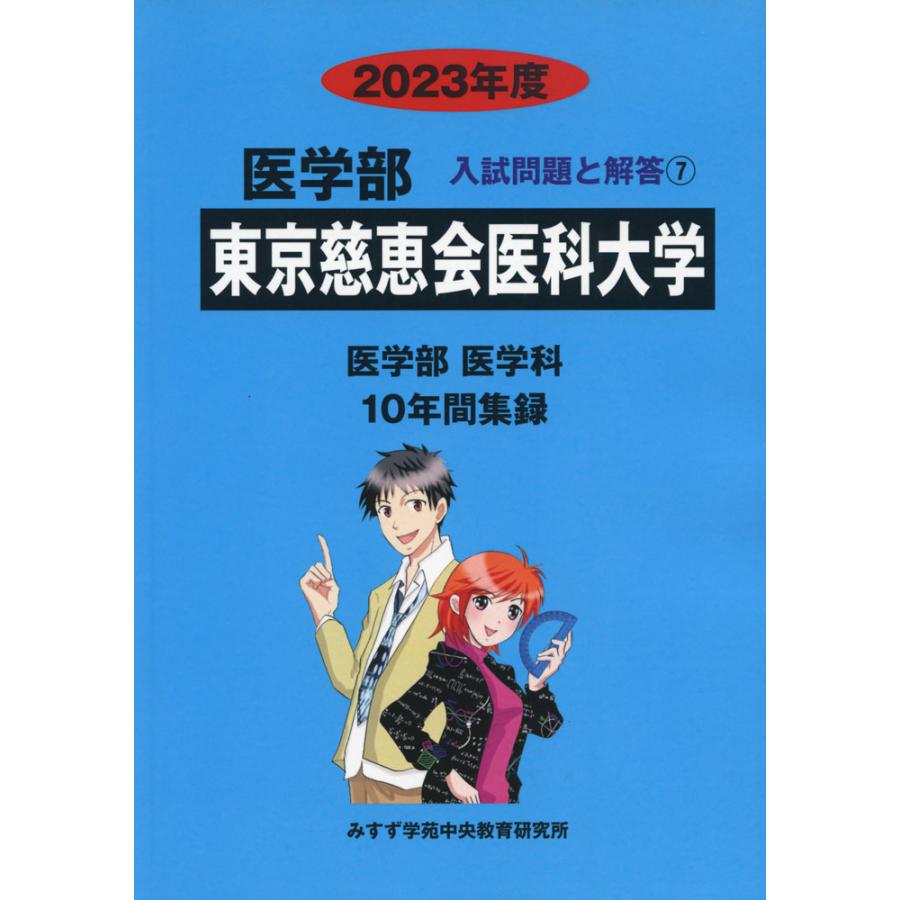 2023年度 私立大学別 入試問題と解答 医学部 07 東京慈恵会医科大学