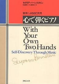 心で弾くピアノ 音楽による自己発見 セイモア・バーンスタイン 佐藤覚 大津陽子