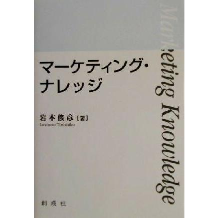 マーケティング・ナレッジ／岩本俊彦(著者)