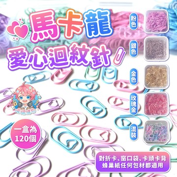 🌟現貨24H出🌟馬卡龍愛心迴紋針 迷你迴紋針 固定小卡 出卡 對折卡片 迴紋針 回形針 打包材料 異型迴紋針 小禮物