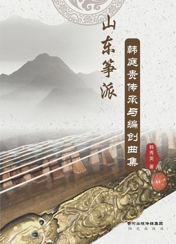 【電子書】山东筝派：韩庭贵传承与编创曲集