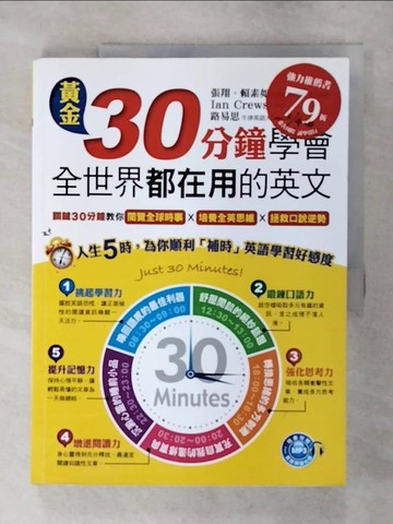 【書寶二手書T3／語言學習_FM2】黃金30分鐘學會全世界都在用的英文_張翔、賴素如