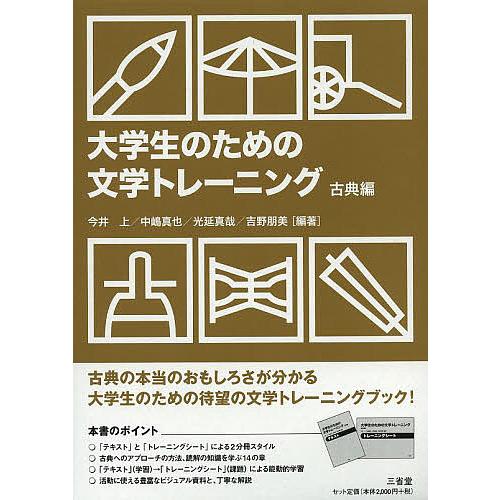 大学生のための文学トレーニング 古典編 今井上 中嶋真也 光延真哉