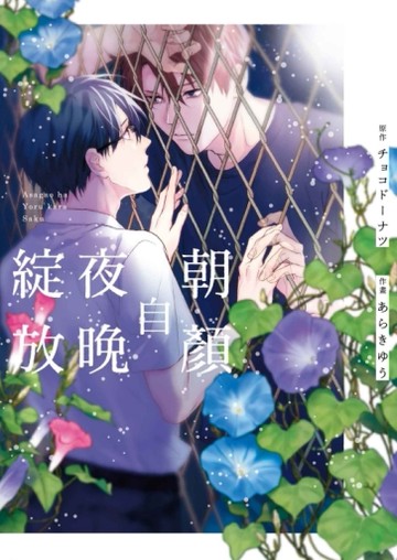 朝顏自夜晚綻放（全）[二手書_全新]