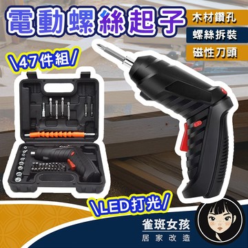 [隔日到免運] 電動起子 電動螺絲刀 電鑽工具組 電鑽 47件組電動工具 電動起子機 充電電鑽 typec充電起子機