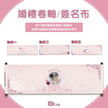 PKINK 客製化 婚禮簽名卷軸 質感紀念簽名布 (145*45cm)