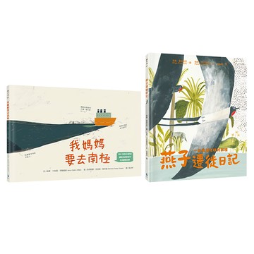 水滴文化 我媽媽要去南極 + 燕子遷徙日記 生態永續 環境教育繪本套書