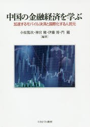 中国の金融経済を学ぶ 加速するモバイル決済と国際化する人民元 小原 篤次 他編著