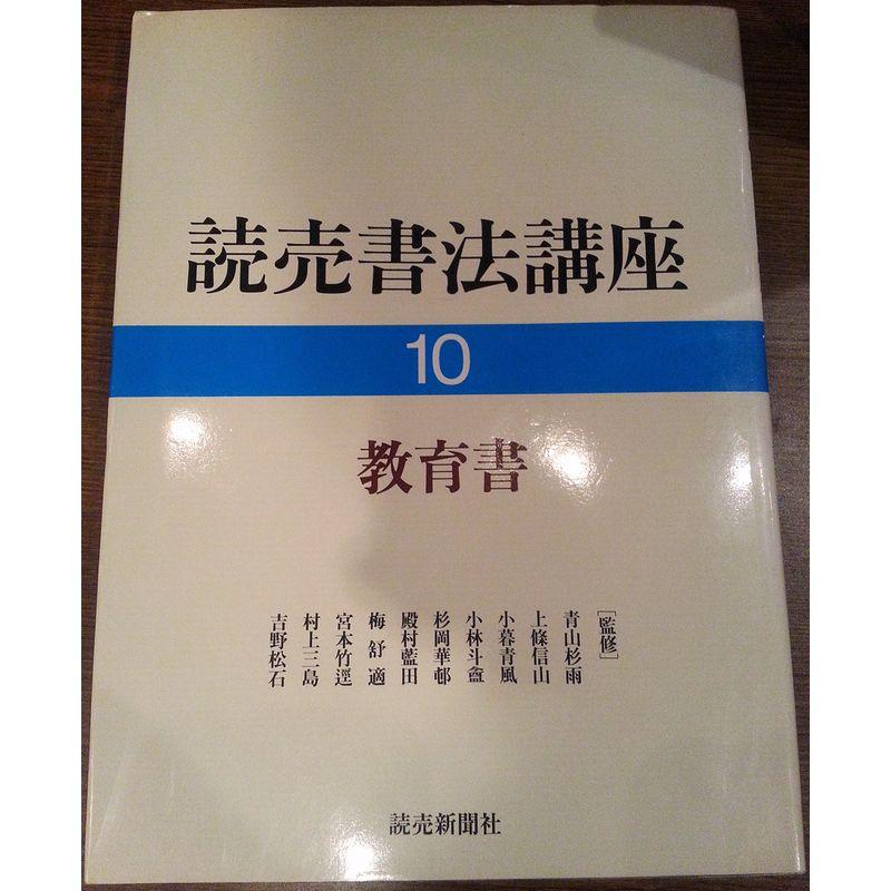 教育書 (読売書法講座)