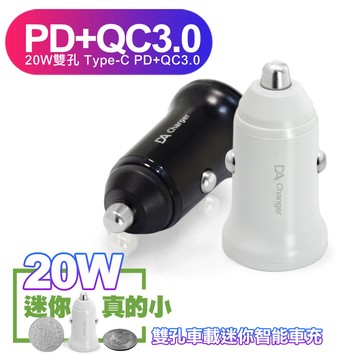 (2入組)DA 迷你智能車充30分鐘急速充電50% up 雙孔20W Type-C PD+QC3.0(台灣認證車用充電器)-白*1+黑*1