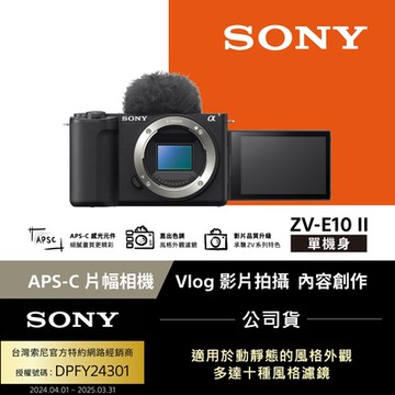 【Sony索尼】ZV-E10 II Vlog相機 單機身 (公司貨 保固18+6個月) ZV-E10M2