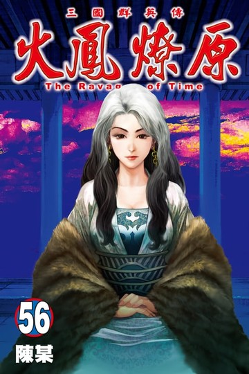 【電子書】火鳳燎原 (56)
