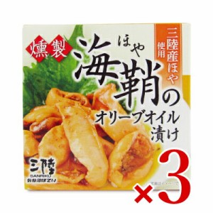 気仙沼ほてい 燻製ほやのオリーブオイル漬け 70g × 3個