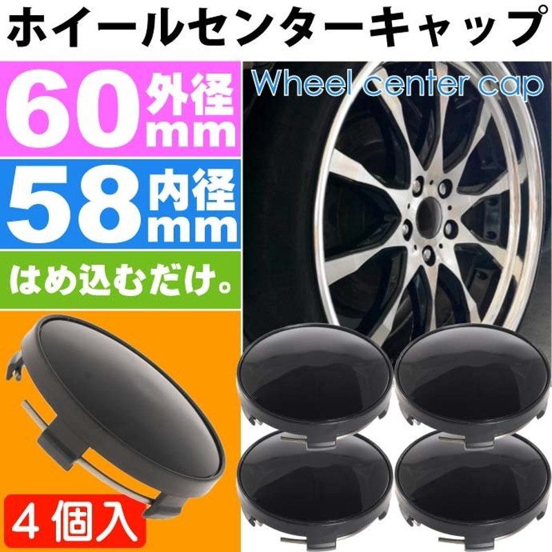 ホイールセンターキャップ 黒4個入 内径58mm 外径60mm ホイールの雰囲気が変わる ホイールの真ん中にはめ込むだけ as1816 通販  LINEポイント最大0.5%GET | LINEショッピング