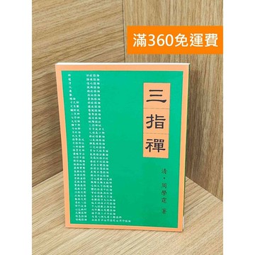 【雷根360免運】【送贈品】三指禪 #七成新 #七成新【PNF1076】
