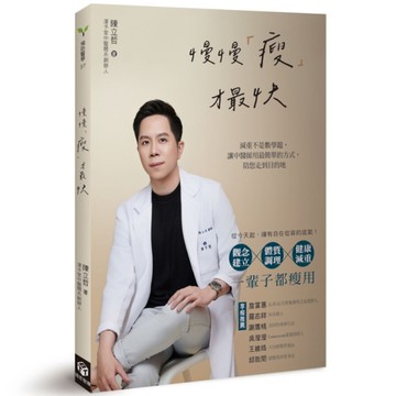 慢慢「瘦」才最快：減重不是數學題，讓中醫師用最簡單的方式，陪您走到目的地