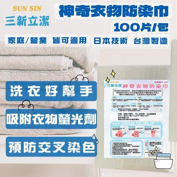 現貨 台灣製造 三新立潔 洗衣 防染巾(100張) 洗衣防染片 防染布 吸色巾 吸色紙 台灣製 三新 立潔