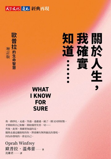 【電子書】關於人生，我確實知道⋯⋯歐普拉的生命智慧（增訂版）