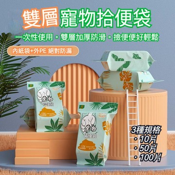 雙層寵物拾便袋 寵物垃圾袋 拾便袋 撿便袋 撿便器 垃圾袋 寵物便便袋 便便袋 寵物便袋 撿便袋 便袋 狗狗外出 狗便袋